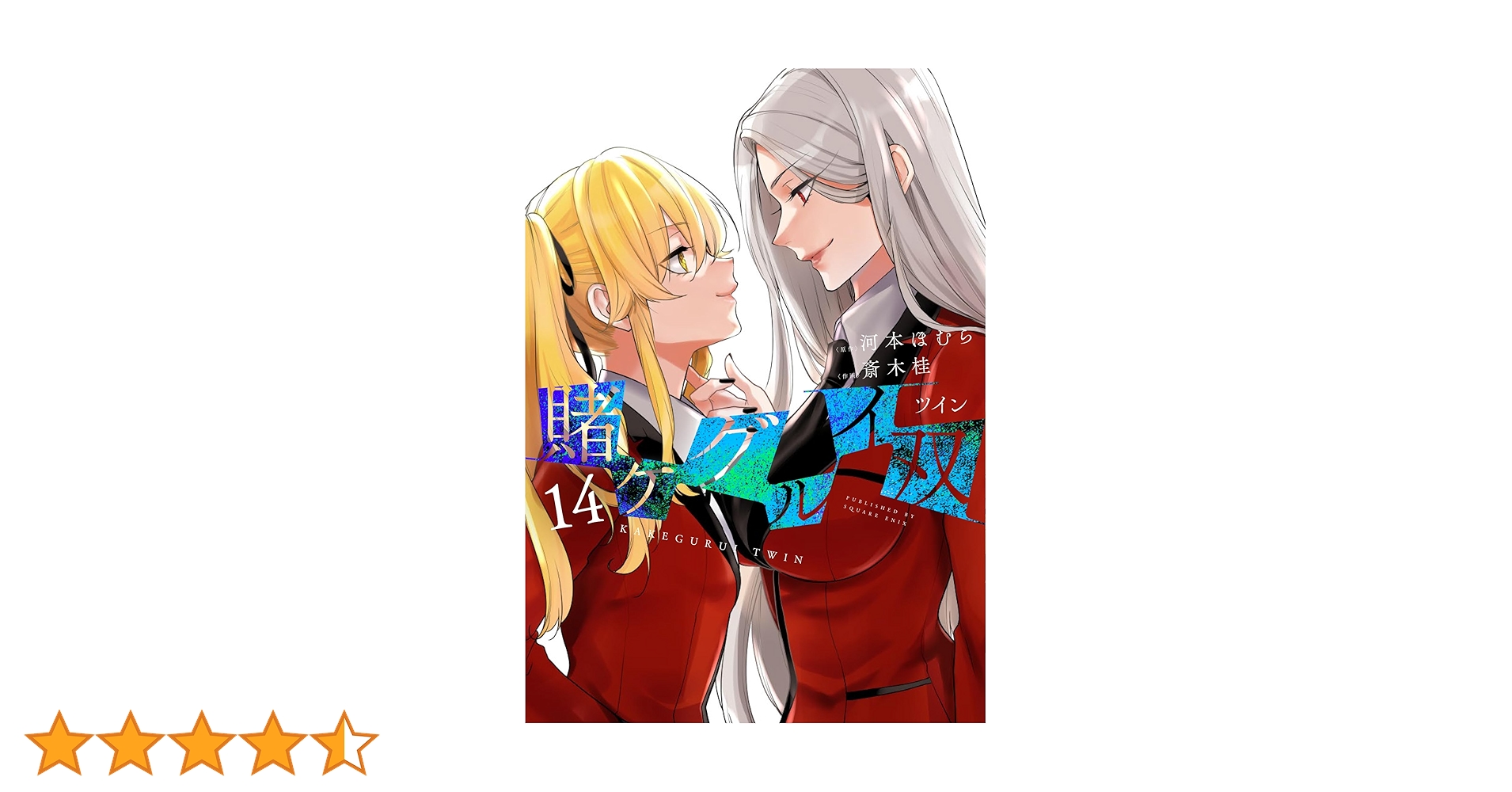 賭ケグルイ　全19巻全巻　賭ケグルイ双 1巻〜14巻 賭ケグルイ双 14巻 - マンガ（漫画） 河本ほむら/斎木桂